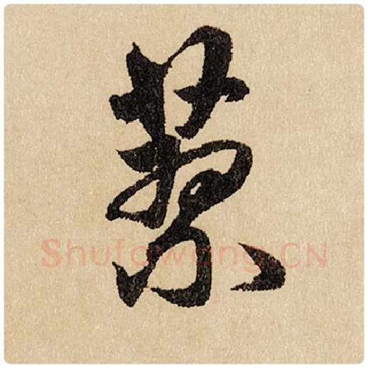 赵孟頫毛笔行书蓼字的写法,摘自赵孟頫书法作品闲居赋
