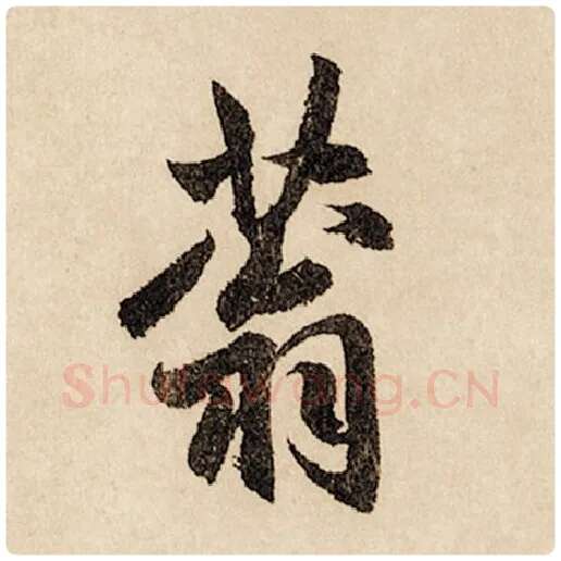 赵孟頫毛笔行书蓊字的写法,摘自赵孟頫书法作品闲居赋