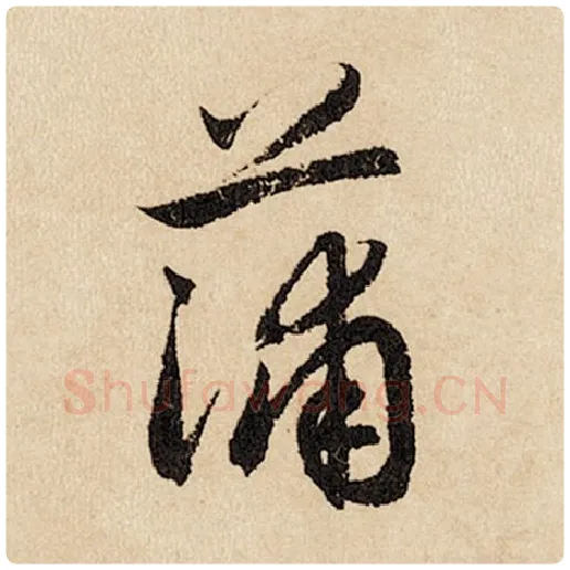 赵孟頫毛笔行书蒲字的写法,摘自赵孟頫书法作品闲居赋