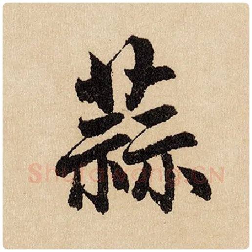赵孟頫毛笔行书蒜字的写法,摘自赵孟頫书法作品闲居赋