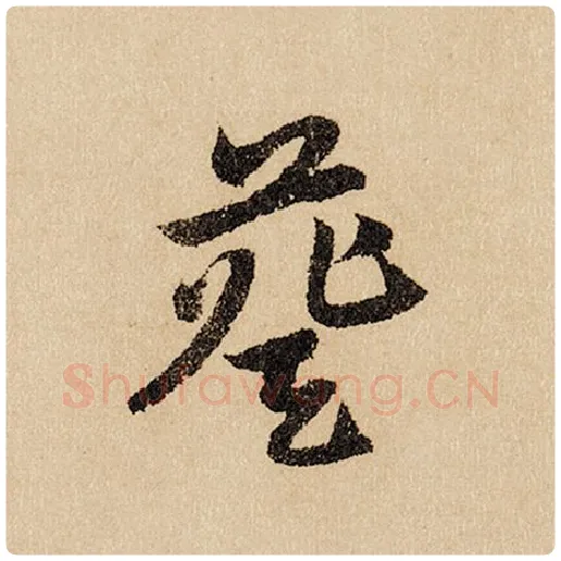 赵孟頫毛笔行书葵字的写法,摘自赵孟頫书法作品闲居赋