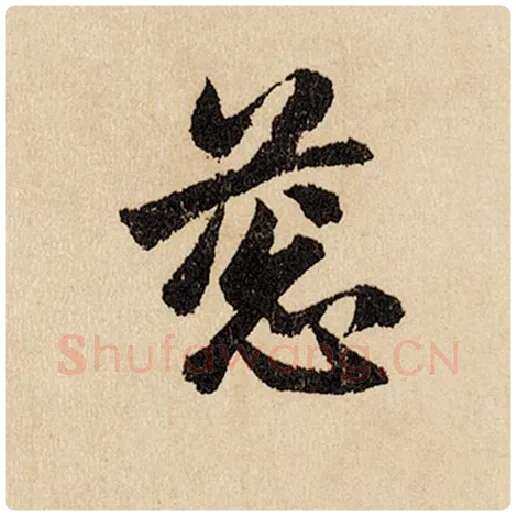 赵孟頫毛笔行书葱字的写法,摘自赵孟頫书法作品闲居赋