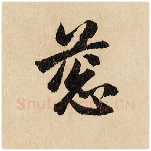 赵孟頫毛笔行书葱字的写法,摘自赵孟頫书法作品闲居赋