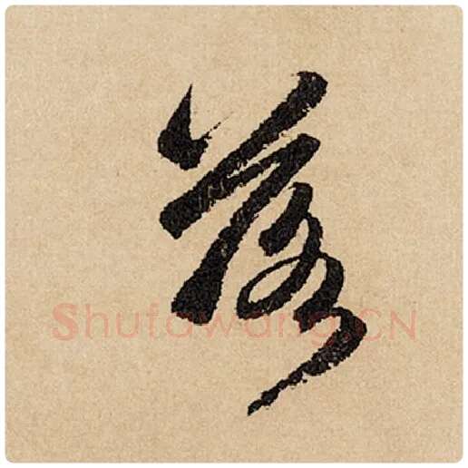 赵孟頫毛笔行书落字的写法,摘自赵孟頫书法作品闲居赋