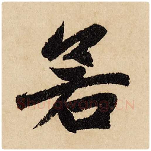 赵孟頫毛笔行书若字的写法,摘自赵孟頫书法作品闲居赋