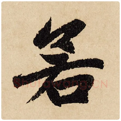 赵孟頫毛笔行书若字的写法,摘自赵孟頫书法作品闲居赋