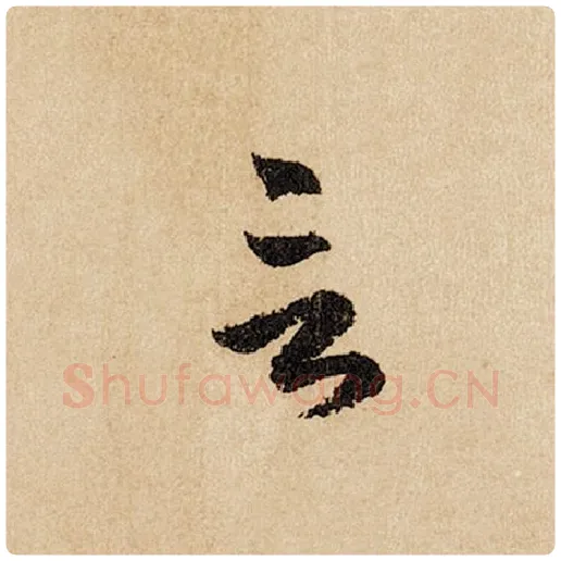 赵孟頫毛笔行书言字的写法,摘自赵孟頫书法作品闲居赋