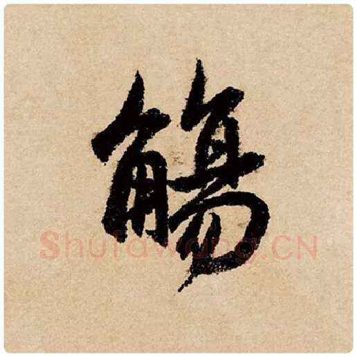 赵孟頫毛笔行书觞字的写法,摘自赵孟頫书法作品闲居赋