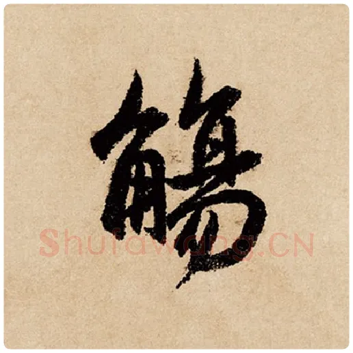 赵孟頫毛笔行书觞字的写法,摘自赵孟頫书法作品闲居赋