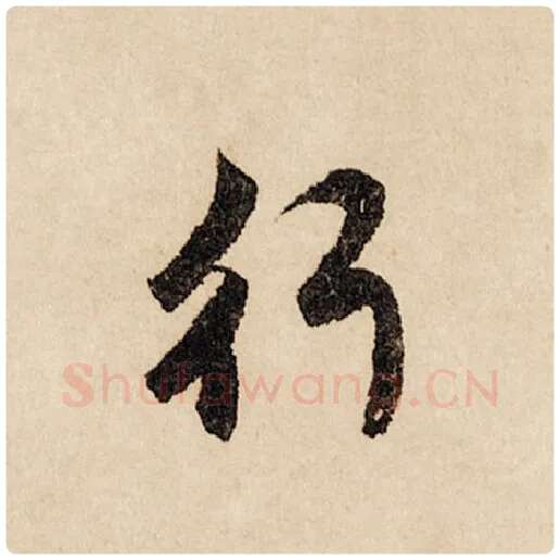 赵孟頫毛笔行书行字的写法,摘自赵孟頫书法作品闲居赋