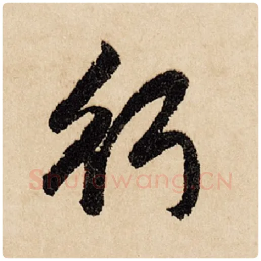 赵孟頫毛笔行书行字的写法,摘自赵孟頫书法作品闲居赋