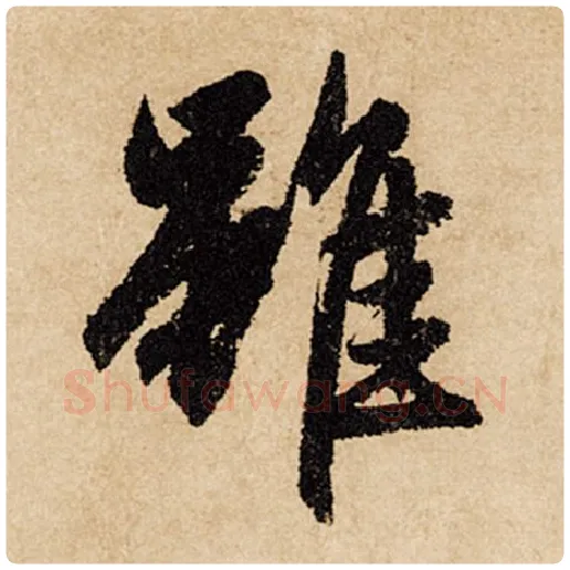 赵孟頫毛笔行书虽字的写法,摘自赵孟頫书法作品闲居赋