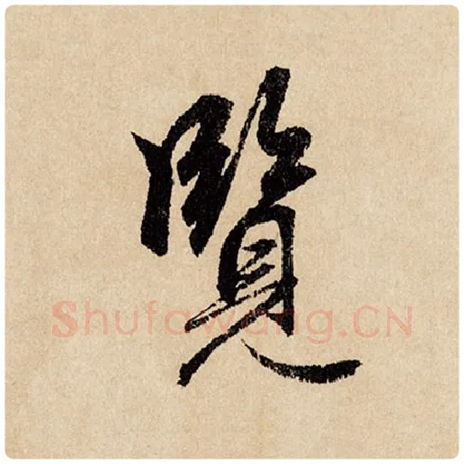 赵孟頫毛笔行书览字的写法,摘自赵孟頫书法作品闲居赋