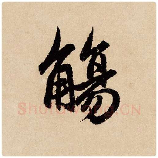 赵孟頫毛笔行书觞字的写法,摘自赵孟頫书法作品闲居赋