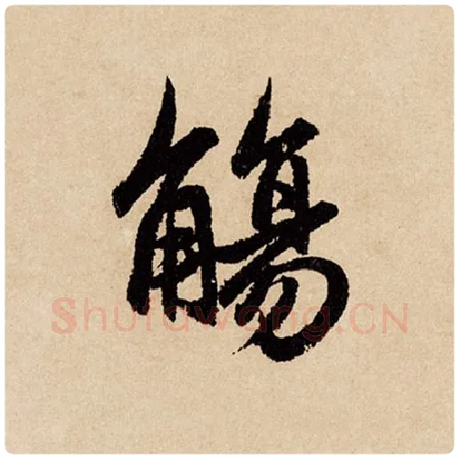 赵孟頫毛笔行书觞字的写法,摘自赵孟頫书法作品闲居赋