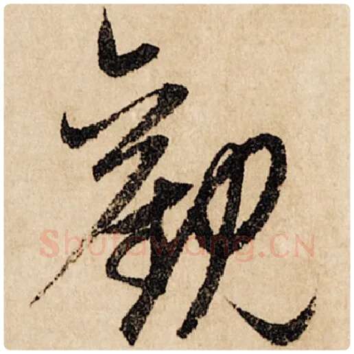 赵孟頫毛笔行书观字的写法,摘自赵孟頫书法作品闲居赋