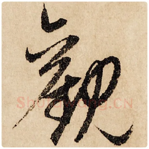 赵孟頫毛笔行书观字的写法,摘自赵孟頫书法作品闲居赋