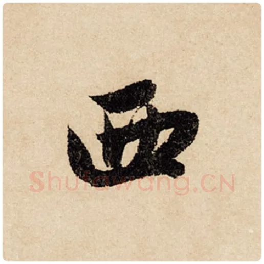 赵孟頫毛笔行书西字的写法,摘自赵孟頫书法作品闲居赋