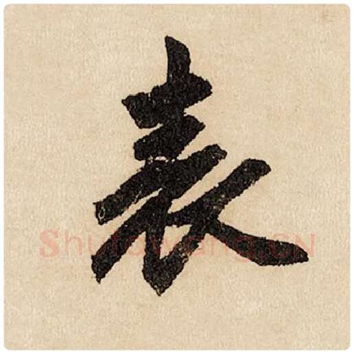 赵孟頫毛笔行书表字的写法,摘自赵孟頫书法作品闲居赋