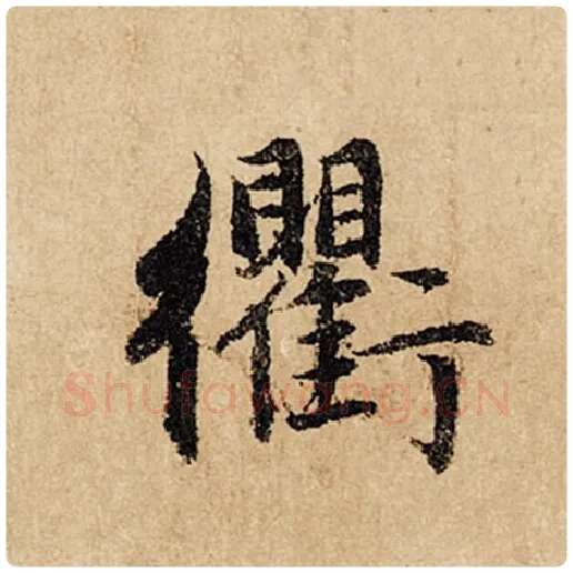 赵孟頫毛笔行书衢字的写法,摘自赵孟頫书法作品闲居赋