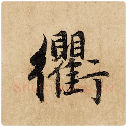 赵孟頫毛笔行书衢字的写法,摘自赵孟頫书法作品闲居赋