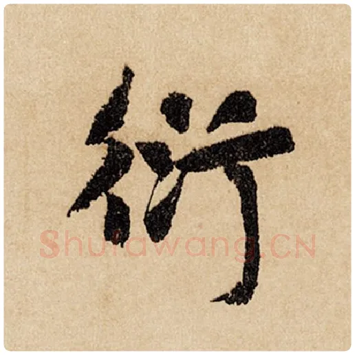 赵孟頫毛笔行书衍字的写法,摘自赵孟頫书法作品闲居赋