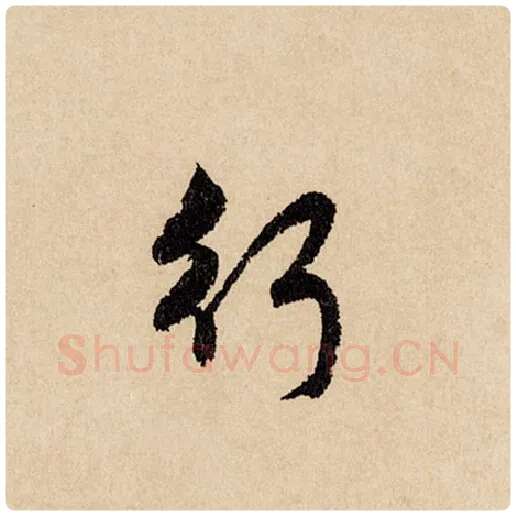 赵孟頫毛笔行书行字的写法,摘自赵孟頫书法作品闲居赋