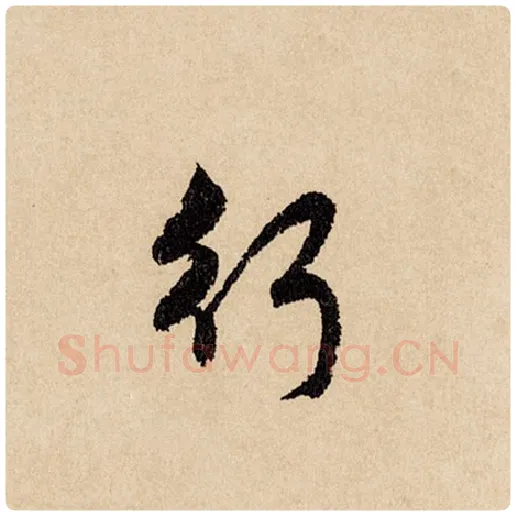 赵孟頫毛笔行书行字的写法,摘自赵孟頫书法作品闲居赋