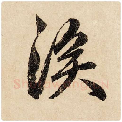 赵孟頫毛笔行书涘字的写法,摘自赵孟頫书法作品闲居赋