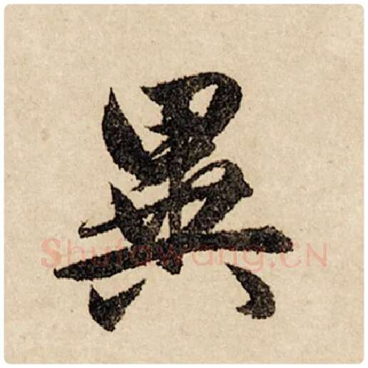 赵孟頫毛笔行书巽字的写法,摘自赵孟頫书法作品闲居赋