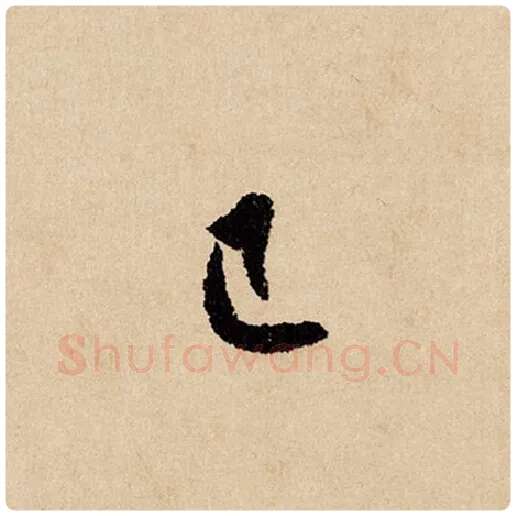 赵孟頫毛笔行书已字的写法,摘自赵孟頫书法作品闲居赋