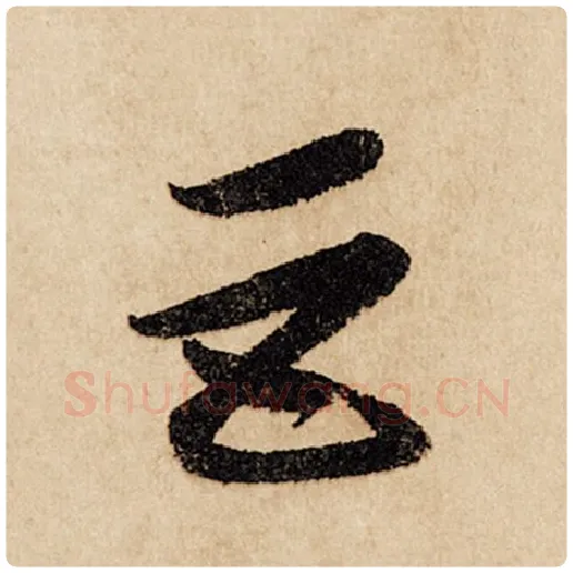 赵孟頫毛笔行书巨字的写法,摘自赵孟頫书法作品闲居赋