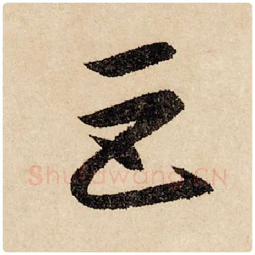 赵孟頫毛笔行书巨字的写法,摘自赵孟頫书法作品闲居赋