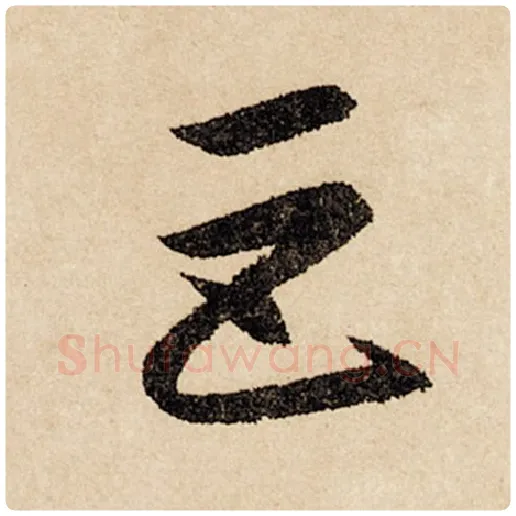赵孟頫毛笔行书巨字的写法,摘自赵孟頫书法作品闲居赋