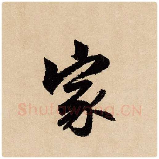 赵孟頫毛笔行书家字的写法,摘自赵孟頫书法作品闲居赋