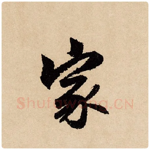 赵孟頫毛笔行书家字的写法,摘自赵孟頫书法作品闲居赋
