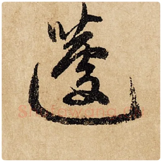 赵孟頫毛笔行书蘧字的写法,摘自赵孟頫书法作品闲居赋