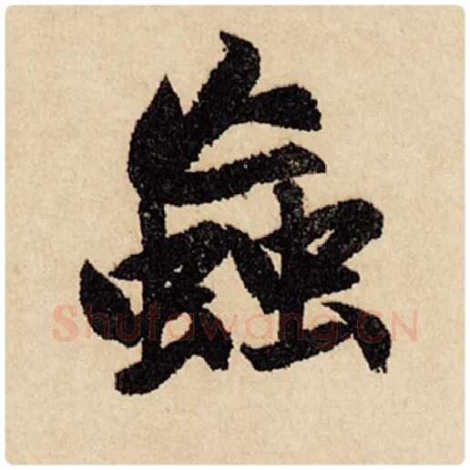 赵孟頫毛笔行书虫字的写法,摘自赵孟頫书法作品闲居赋