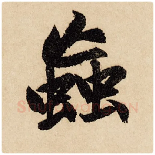 赵孟頫毛笔行书虫字的写法,摘自赵孟頫书法作品闲居赋