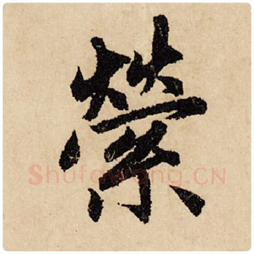 赵孟頫毛笔行书萦字的写法,摘自赵孟頫书法作品闲居赋