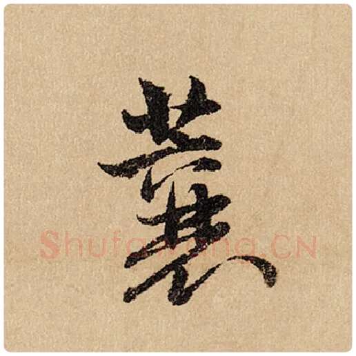 赵孟頫毛笔行书蘘字的写法,摘自赵孟頫书法作品闲居赋