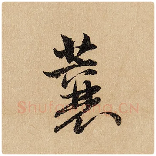 赵孟頫毛笔行书蘘字的写法,摘自赵孟頫书法作品闲居赋