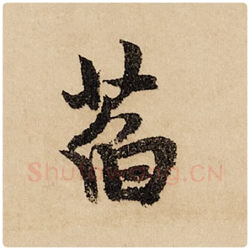 赵孟頫毛笔行书萏字的写法,摘自赵孟頫书法作品闲居赋