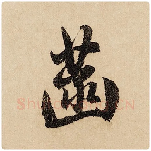 赵孟頫毛笔行书菡字的写法,摘自赵孟頫书法作品闲居赋