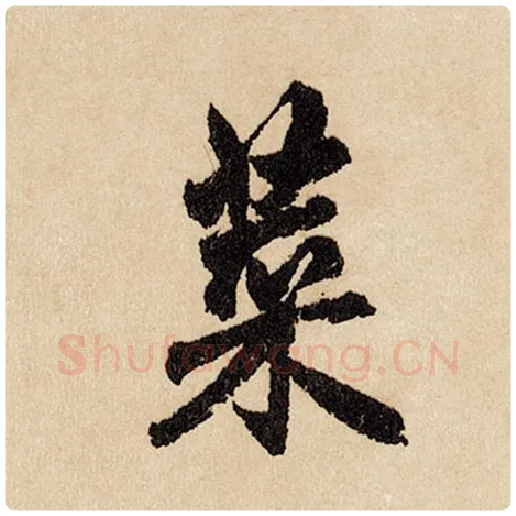 赵孟頫毛笔行书菜字的写法,摘自赵孟頫书法作品闲居赋