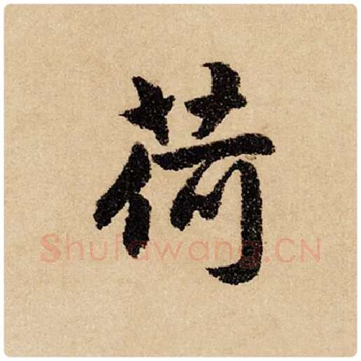 赵孟頫毛笔行书荷字的写法,摘自赵孟頫书法作品闲居赋