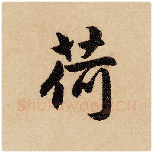 赵孟頫毛笔行书荷字的写法,摘自赵孟頫书法作品闲居赋