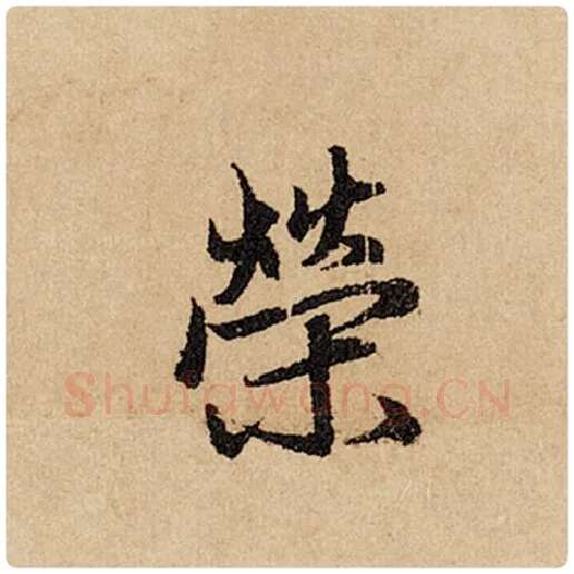 赵孟頫毛笔行书荣字的写法,摘自赵孟頫书法作品闲居赋