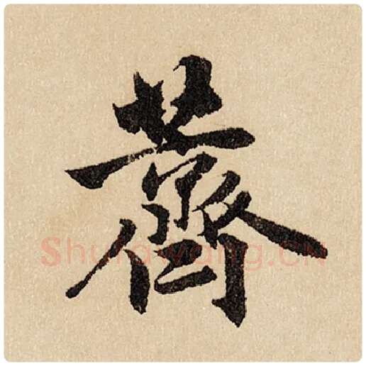 赵孟頫毛笔行书荠字的写法,摘自赵孟頫书法作品闲居赋