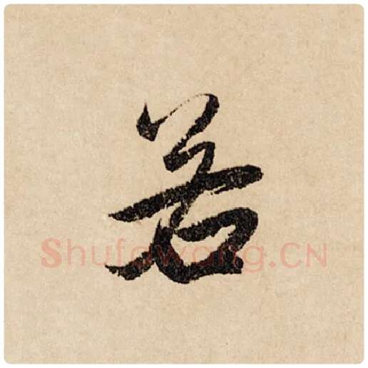赵孟頫毛笔行书若字的写法,摘自赵孟頫书法作品闲居赋